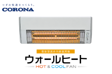 G9-12コロナ ウォールヒート（壁掛型遠赤外線暖房機） CHK-C12B(W)