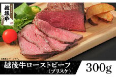 63-41A新潟県産 越後牛ローストビーフ（ブリスケ）300g