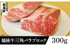 63-43A新潟県産 越後牛三角バラブロック300g
