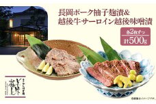 66-14A美味極上 長岡ポークステーキ柚子塩麹漬2枚と越後牛サーロインステーキ越後味噌漬2枚セット