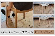 M7-01BA【ブラックチェリー】ペーパーコードスツール