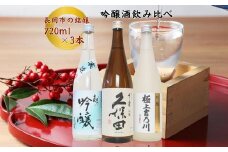 C1-B4B越後長岡の吟醸酒飲み比べセット720ml×3本（久保田・極上吉乃川・お福正宗）