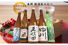 C1-B5A越後銘門酒会 長岡の銘酒飲み比べセット720ml×5本（久保田・吉乃川・越乃中川・潟・雪しずく）