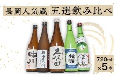 C1-B7B長岡人気蔵五選飲み比べ（久保田・吉乃川・舞鶴・中川・柏露）720ml×5本