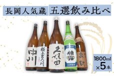 C1-B8長岡人気蔵五選飲み比べ（久保田・吉乃川・舞鶴・中川・柏露）1800ml×5本