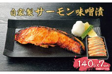 D7-09自家製サーモン味噌漬（140g×7切れ）