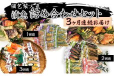 H7-B0【3ヶ月連続お届け】個包装 人気 漬魚 詰め合わせセット