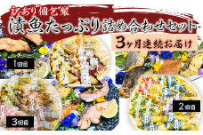 H7-B1【3ヶ月連続お届け】訳あり 個包装 漬魚 たっぷり 詰め合わせセット