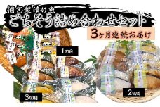 H7-B2【3ヶ月連続お届け】個包装漬け魚ごちそう詰め合わせセット