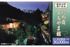 A7-04花の宿よもやま舘 宿泊補助券30000円（10000円×3枚）