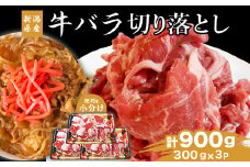 76-A7新潟県産牛（長岡産）バラ切り落とし 300ｇ×3P（計900ｇ）