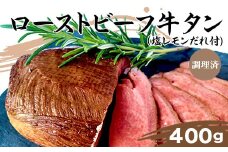 76-A8ローストビーフ牛タン（塩レモンだれ付）400ｇ