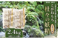 43-07杜々の妖精こがねもち2.4kg（8枚入り×6袋）