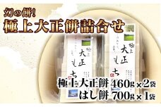 12-10幻の餅！極上大正餅詰合せ（極上大正餅460g×2袋 はし餅700g×1袋）