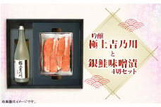 H9-25極上吉乃川と銀鮭味噌漬4切セット