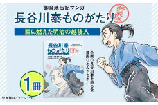 N4-01御当地伝記マンガ　『長谷川泰ものがたり』　医に燃えた明治の越後人　【新装版】