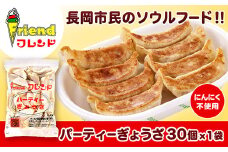 J2-10【フレンド】「パーティーぎょうざ」30個　※にんにく不使用