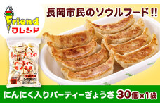 J2-11【フレンド】「にんにく入りパーティーぎょうざ」30個