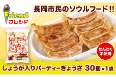 J2-12【フレンド】「しょうが入りパーティーぎょうざ」30個　※にんにく不使用