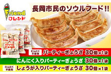 J2-13【フレンド】「パーティーぎょうざ」＆「にんにく入りパーティーぎょうざ」＆「しょうが入りパーティーぎょうざ」各30個×3袋　計90個