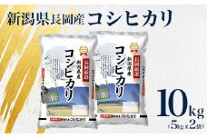 L2-03新潟県長岡産コシヒカリ10kg（5kg×2袋）