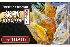 N8-02銀鱈の味噌漬け・西京漬け・粕漬けセット