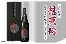 A0-58【2年貯蔵】想天坊 越淡麗大吟醸2023金賞受賞酒 720ml【河忠酒造】