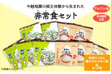 67-14新潟のごはん5個＆勝太のわかめご飯5個【中越地震の被災体験から生まれた非常食セット】