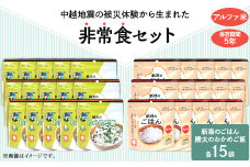 67-16新潟のごはん15個＆勝太のわかめご飯15個【中越地震の被災体験から生まれた非常食セット】
