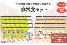 67-17新潟のごはん20個＆勝太のわかめご飯20個【中越地震の被災体験から生まれた非常食セット】