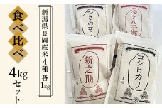 B5-04新潟県長岡産米4種各1kg 食べ比べセット