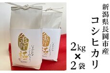 B5-K041新潟県長岡産コシヒカリ「金匠　極」2kg×2袋（計4kg）