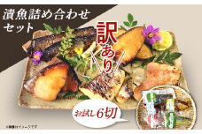 H7-B8【訳あり】漬魚詰め合わせセット お試し6切