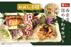 H7-B9【訳あり】骨なし西京漬詰め合わせセット お試し4切