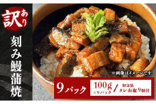 H7-C2【訳あり】刻み鰻蒲焼100g 9パック(個包装 タレ山椒9個付)