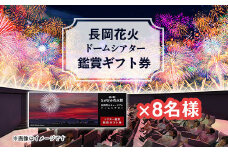 H8-03【長岡花火】ドームシアター鑑賞ギフト券×8名様