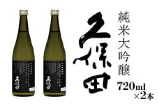36-87【720ml×2本】久保田 純米大吟醸