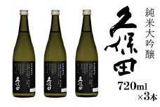 36-88【720ml×3本】久保田 純米大吟醸
