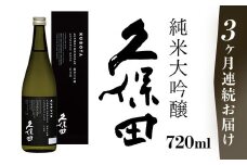 36-90【3ヶ月連続お届け】久保田 純米大吟醸 720ml