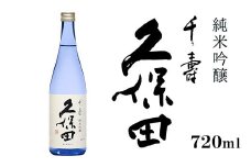 36-95久保田 千寿 純米吟醸 720ml