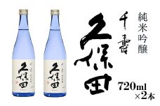 36-96【720ml×2本】久保田 千寿 純米吟醸