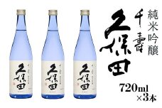 36-97【720ml×3本】久保田 千寿 純米吟醸