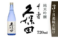 36-99【3ヶ月連続お届け】久保田 千寿 純米吟醸 720ml