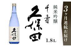 36-A3【3ヶ月連続お届け】久保田 千寿 純米吟醸1.8L