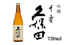 36-A4久保田 千寿（吟醸） 720ml