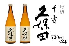 36-A5【720ml×2本】久保田 千寿（吟醸）