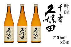 36-A6【720ml×3本】久保田 千寿（吟醸）