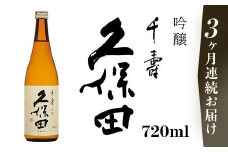 36-A8【3ヶ月連続お届け】久保田 千寿（吟醸） 720ml