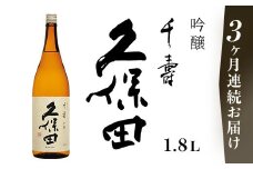 36-B2【3ヶ月連続お届け】久保田 千寿（吟醸）1.8L