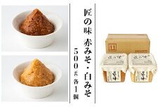 21-16匠の味　赤みそ・白みそ 500g 各1個